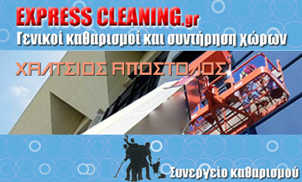 EXPESS CLEANING - ΧΑΛΤΣΙΟΣ ΑΠ.