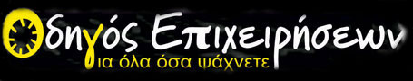 Οδηγός επιχειρήσεων - για όλα όσα ψάχνετε