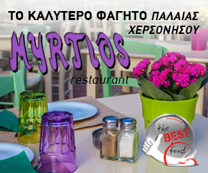 Myrtios Restaurant στη Χερσόνησο Ηρακλείου Κρήτης