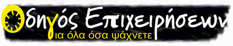 Οδηγός επιχειρήσεων - για όλα όσα ψάχνετε